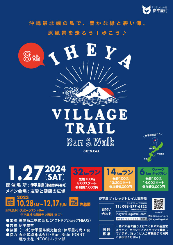 伊平屋ヴィレッジトレイル2024